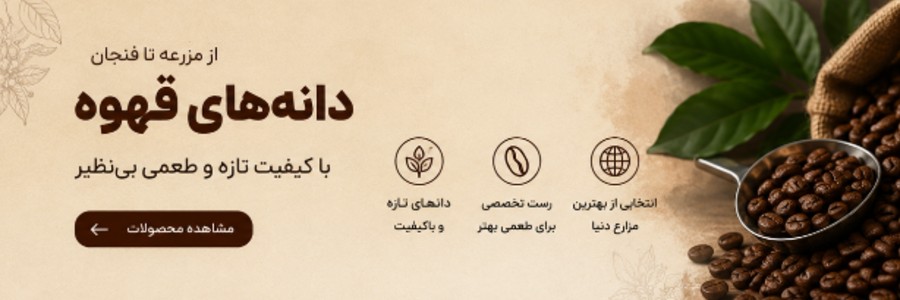 دان قهوه