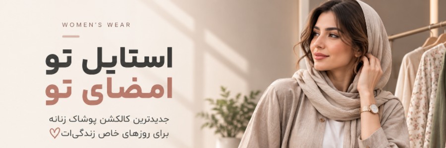 استایل بانوان