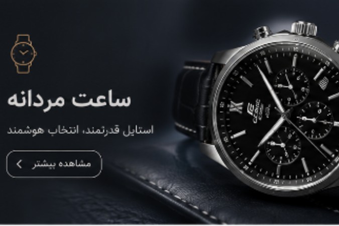 ساعت مردانه