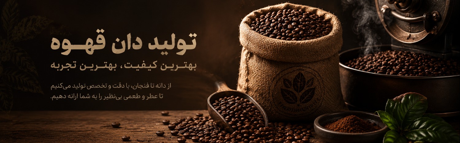 تولید دان قهوه