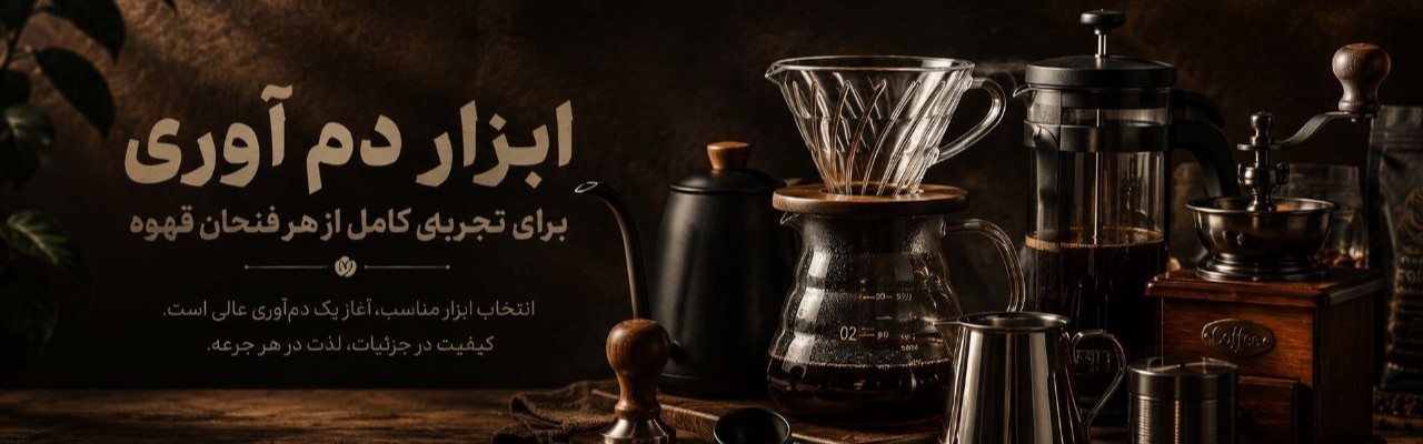 ابزار دم آوری قهوه