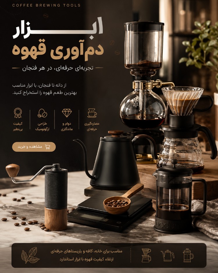 ابزار دم آوری قهوه