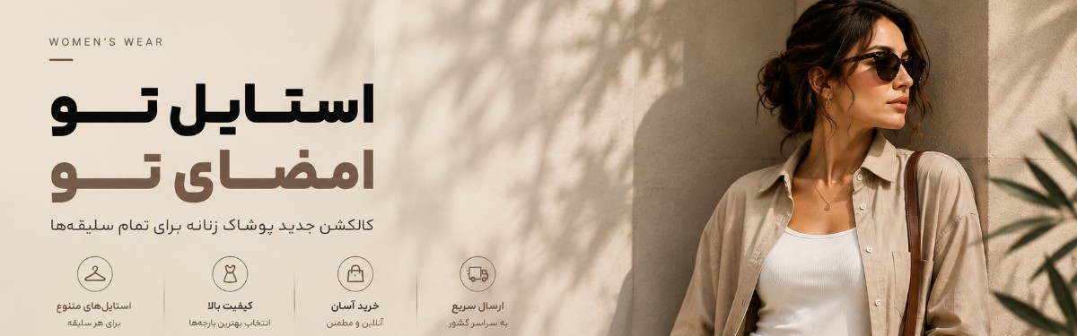 پوشاک زنانه